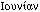 Iouni'an